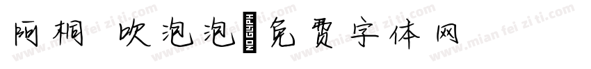 阿桐 吹泡泡字体转换